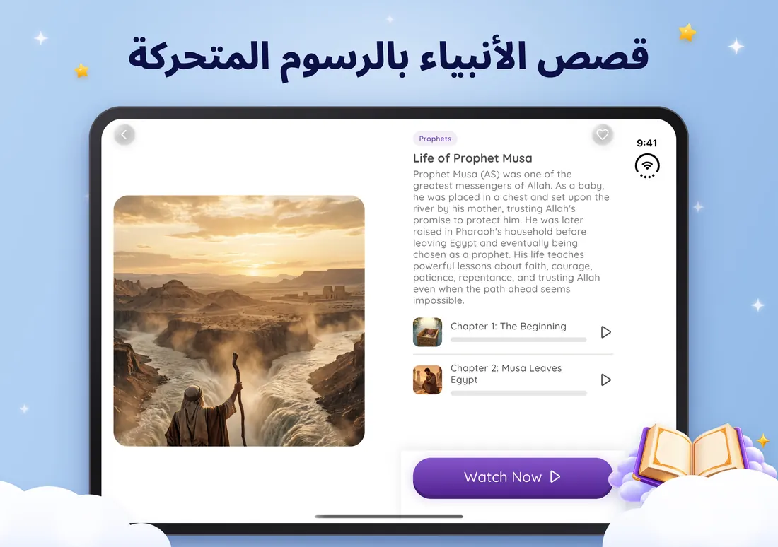 قصة نبي تُعرض في تطبيق القرآن للأطفال